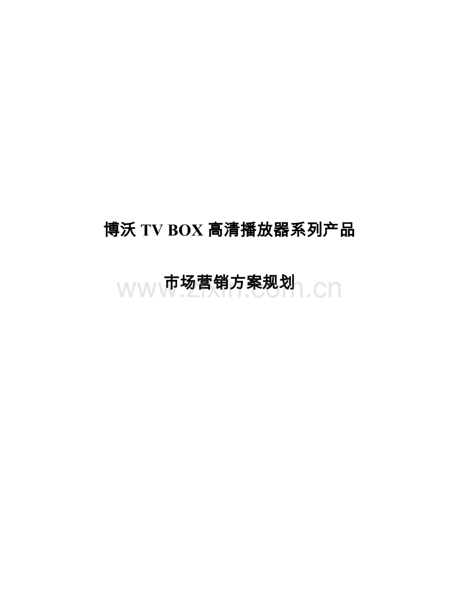 博沃TV BOX产品市场营销方案_XXXX0706.docx_第1页