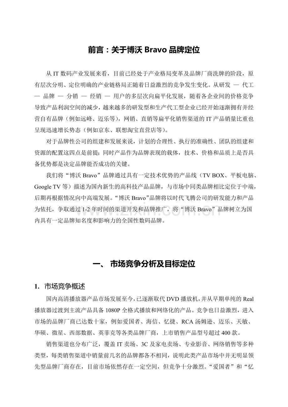 博沃TV BOX产品市场营销方案_XXXX0706.docx_第2页
