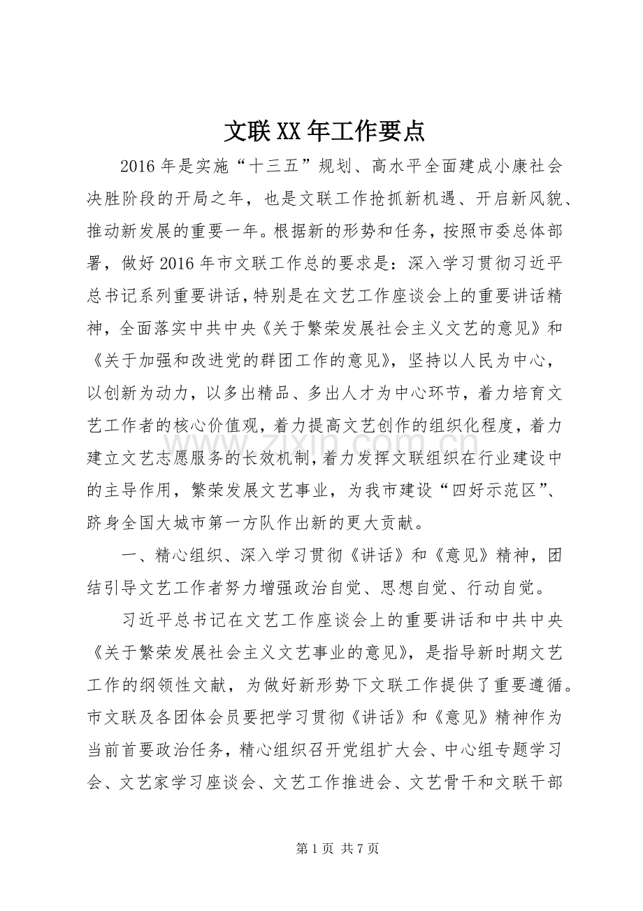 文联XX年工作要点 (2).docx_第1页