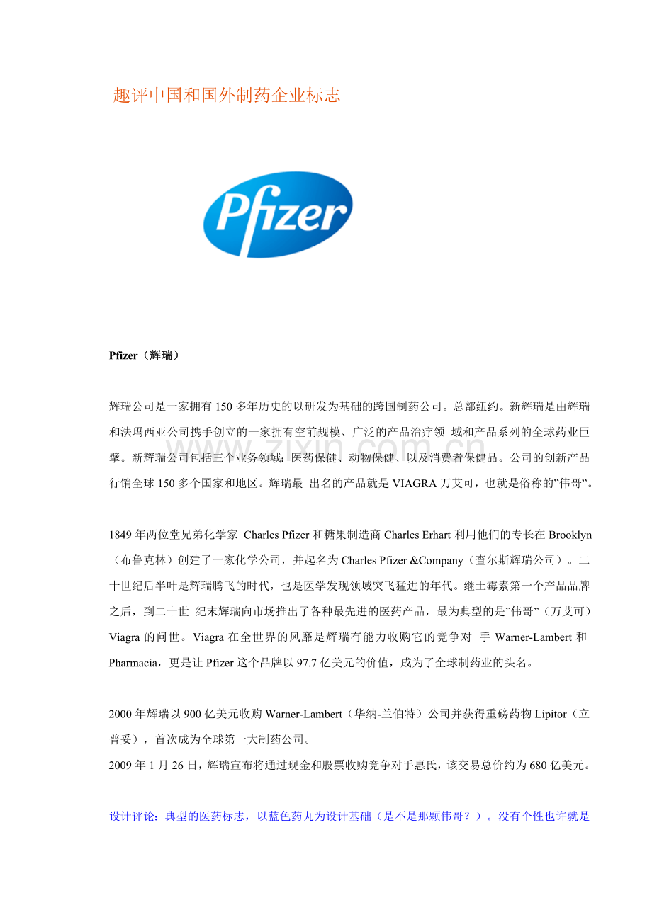 趣评中国和国外制药企业标志.doc_第1页