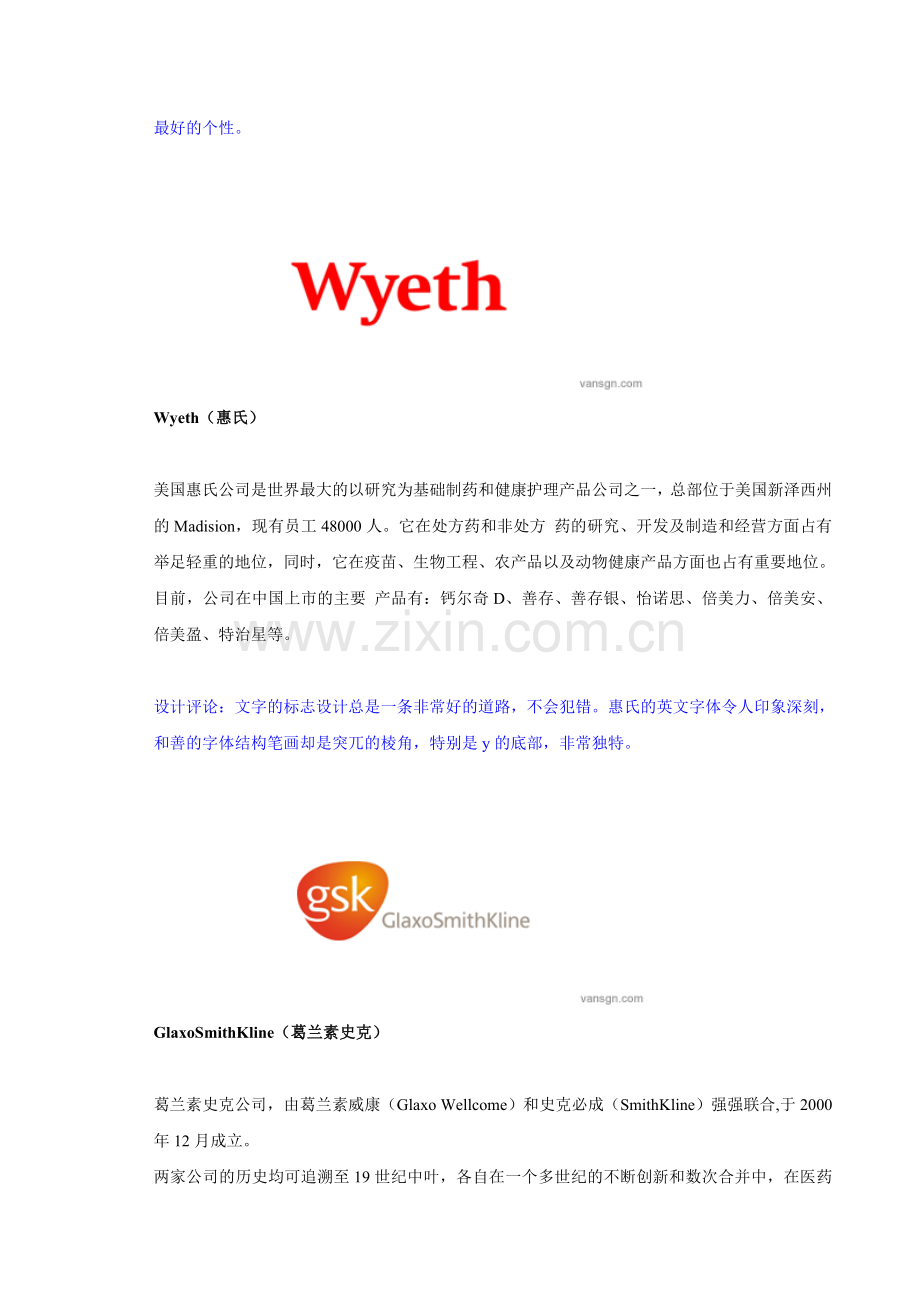 趣评中国和国外制药企业标志.doc_第2页