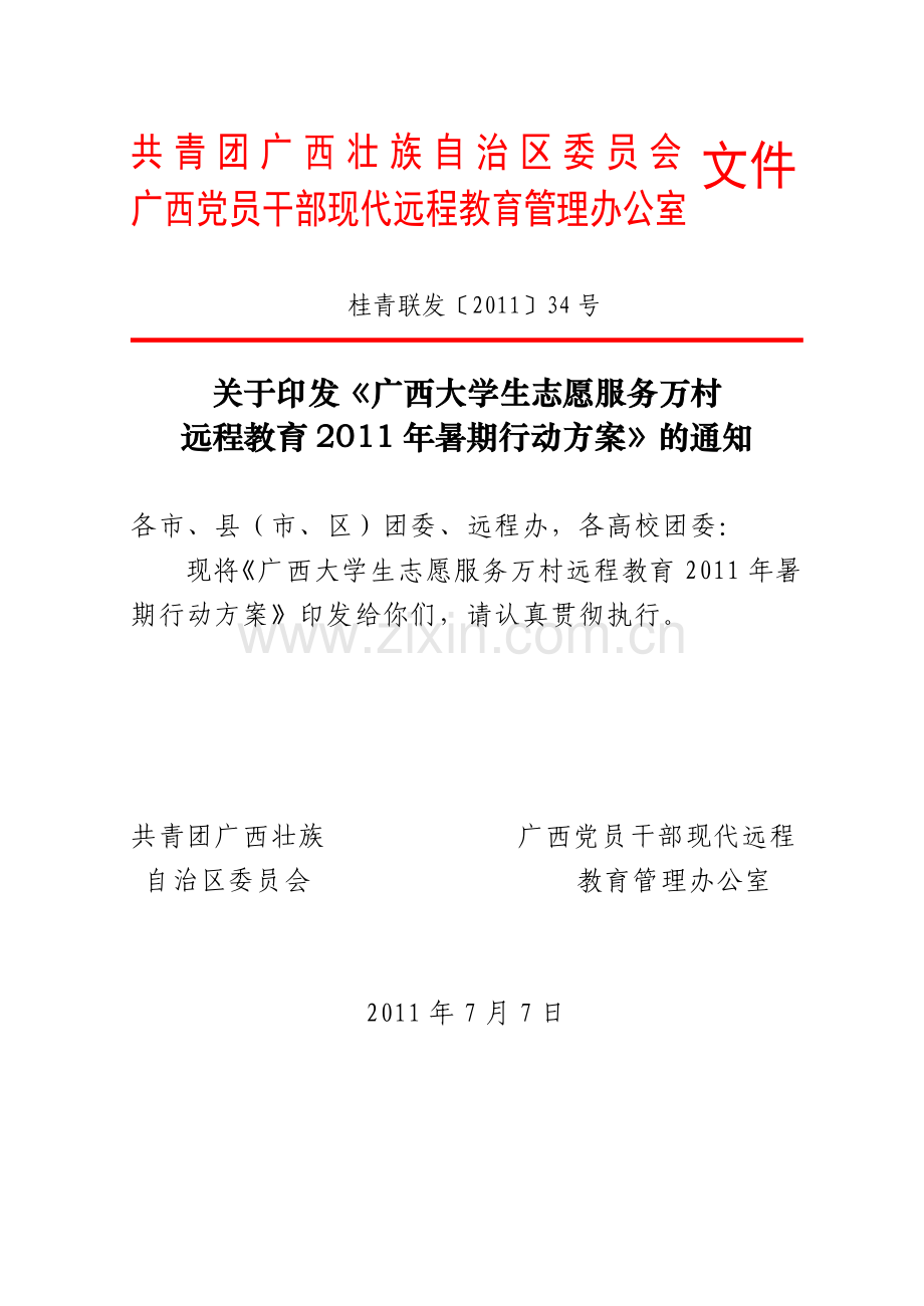 《广西大学生志愿服务万村远程教育XXXX年暑期行动方案》.docx_第1页