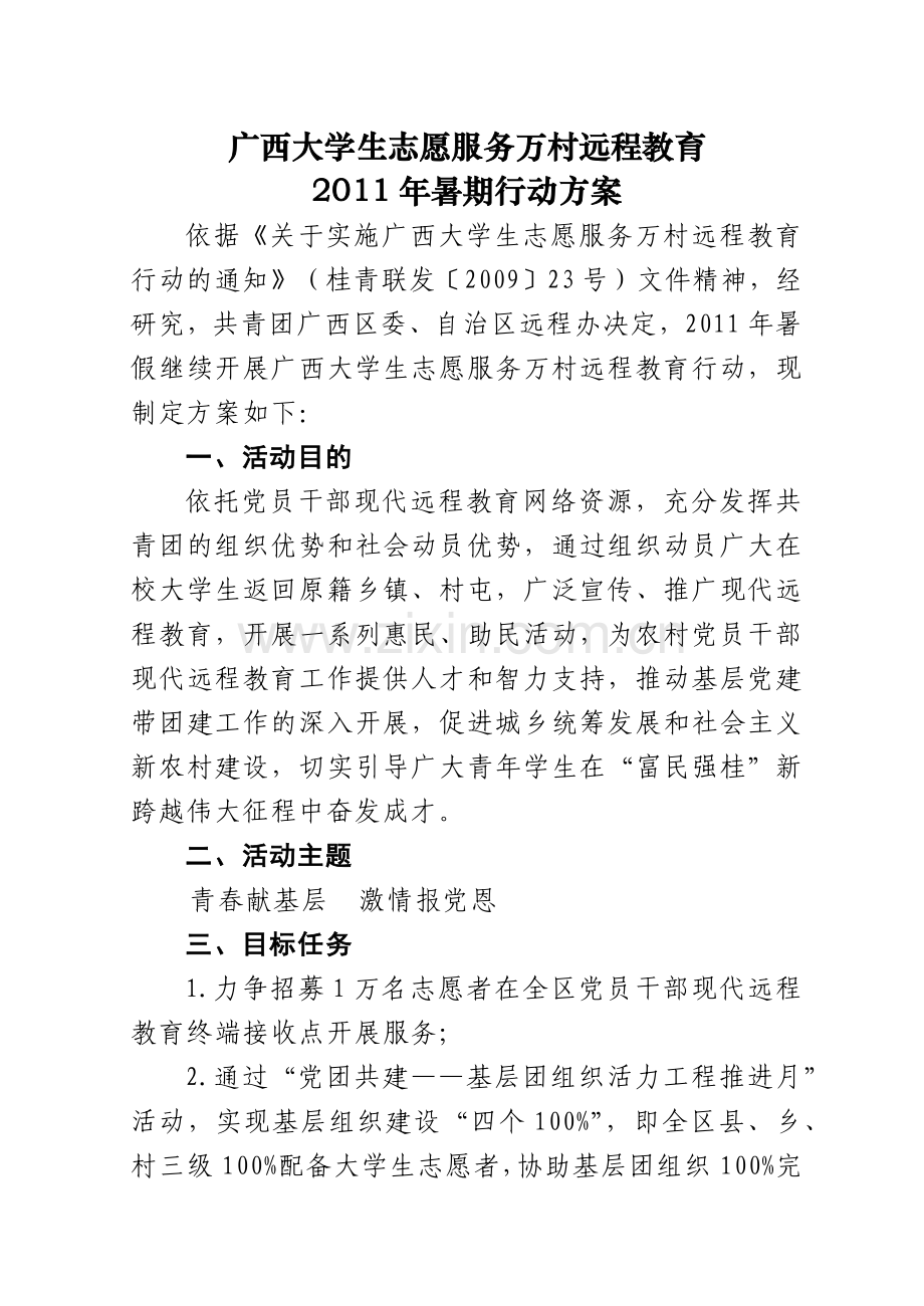 《广西大学生志愿服务万村远程教育XXXX年暑期行动方案》.docx_第2页