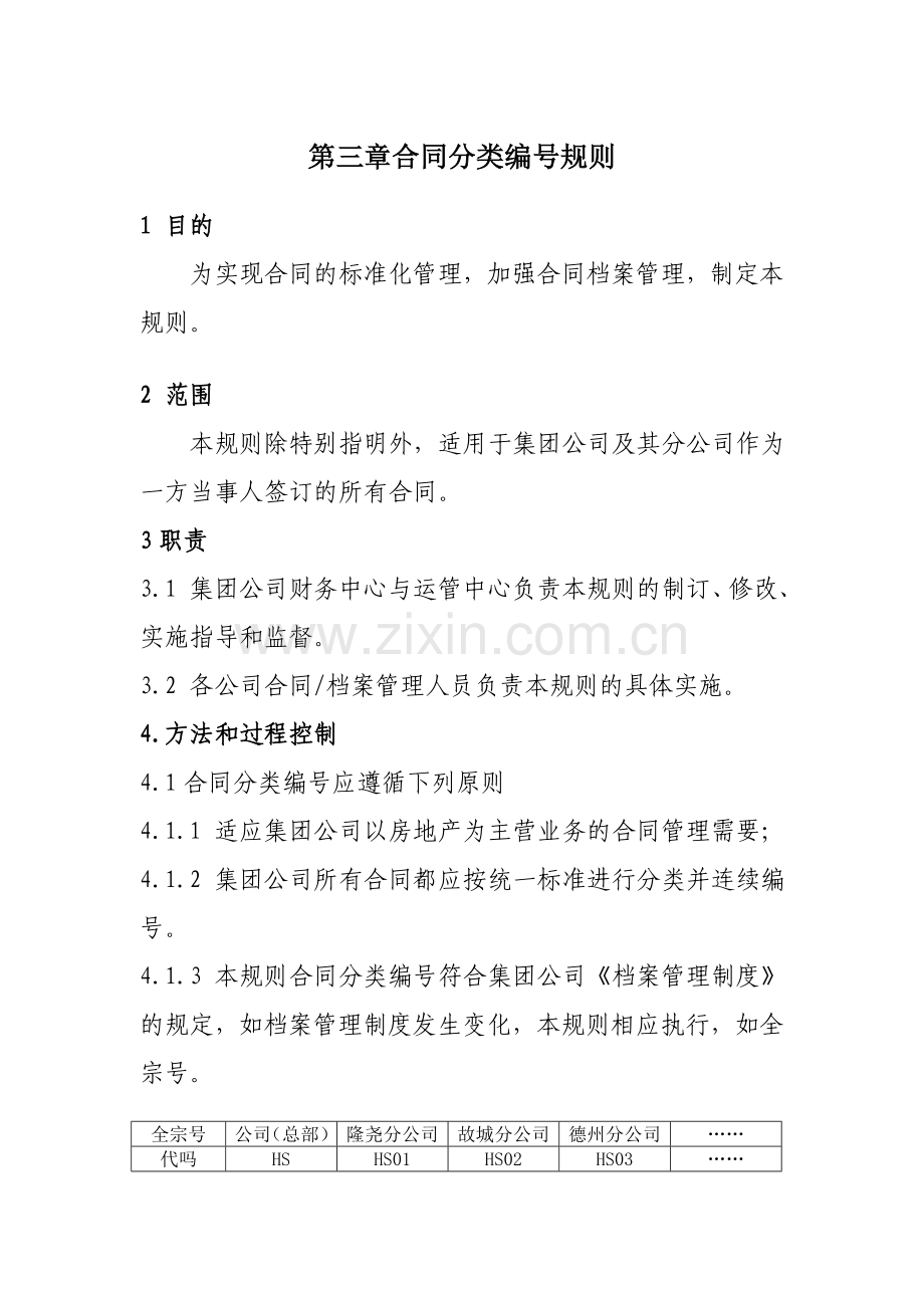 工程合同分类编号规则.doc_第1页