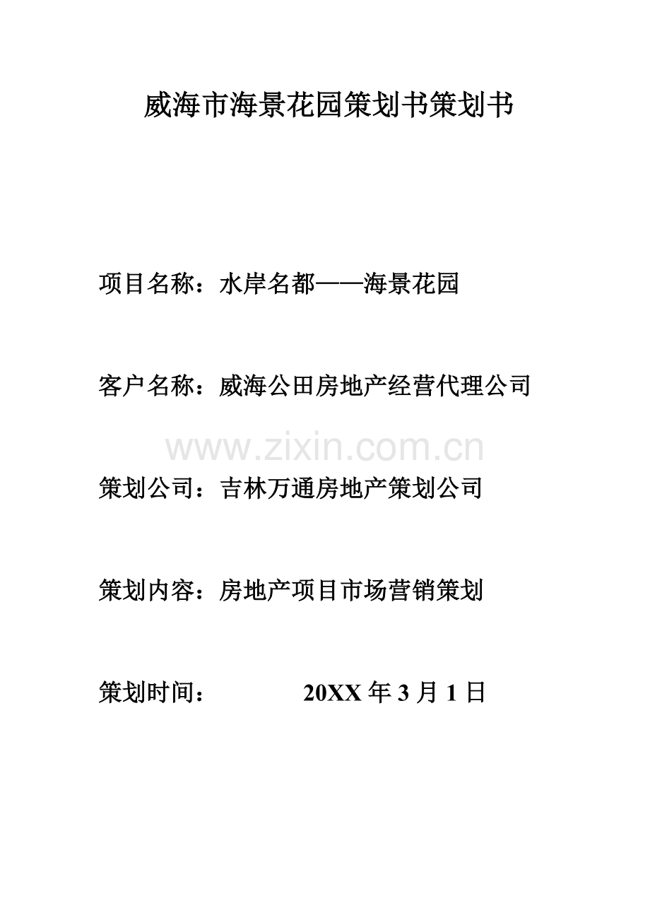 威海市海景花园策划书.doc_第1页