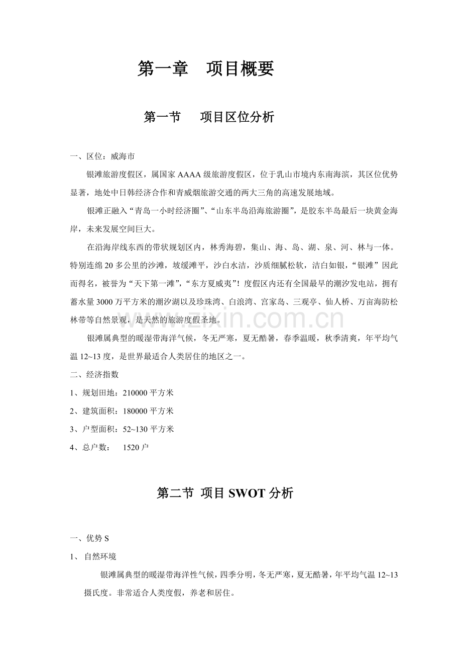 威海市海景花园策划书.doc_第2页