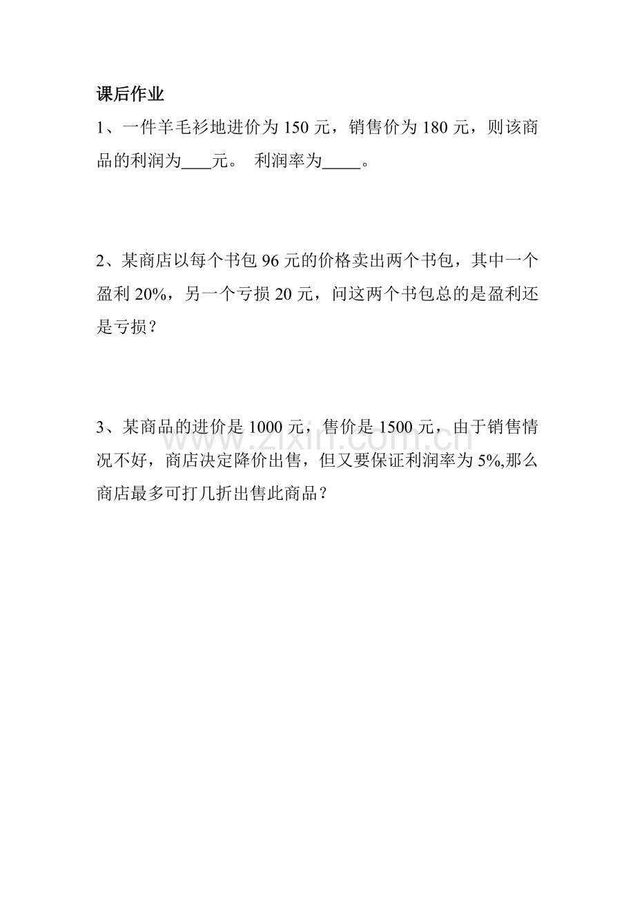 销售中的盈亏问题课后作业.doc_第1页