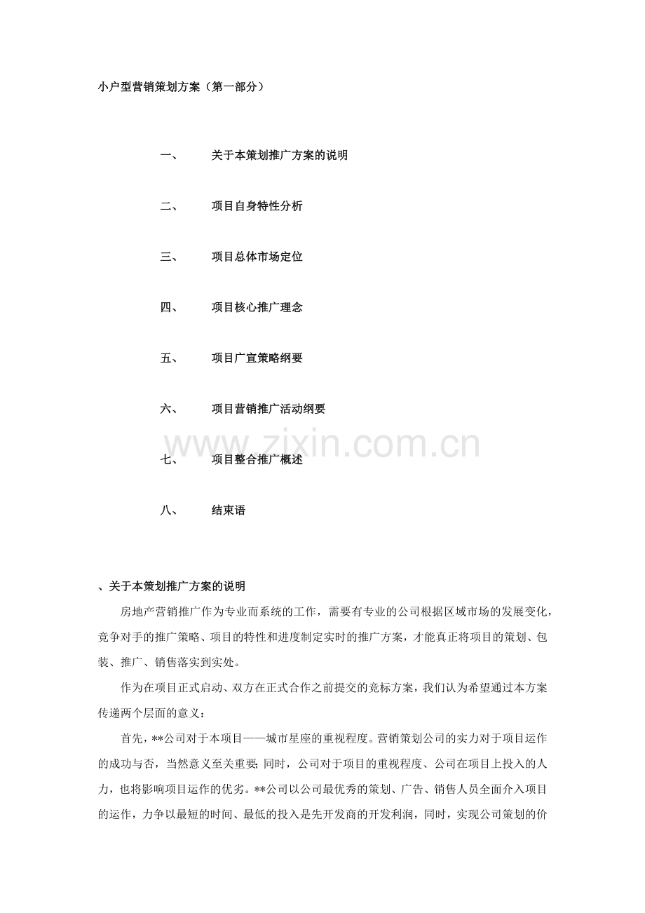 16、小户型营销策划方案2.docx_第1页