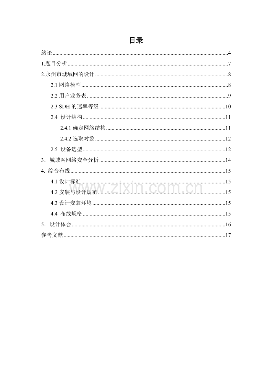 光纤通信论文-城区城域网设计.doc_第2页