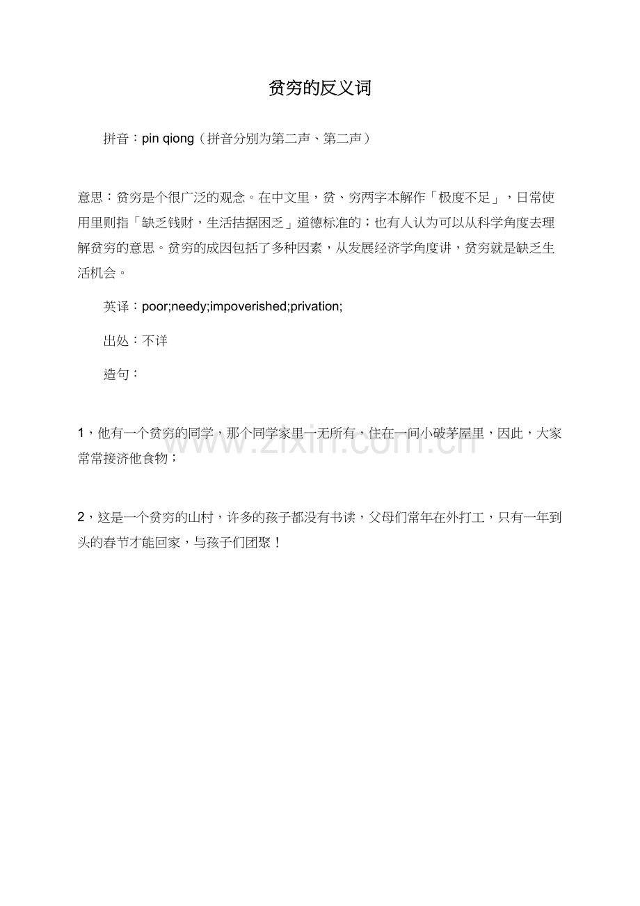 贫穷的反义词.doc_第1页
