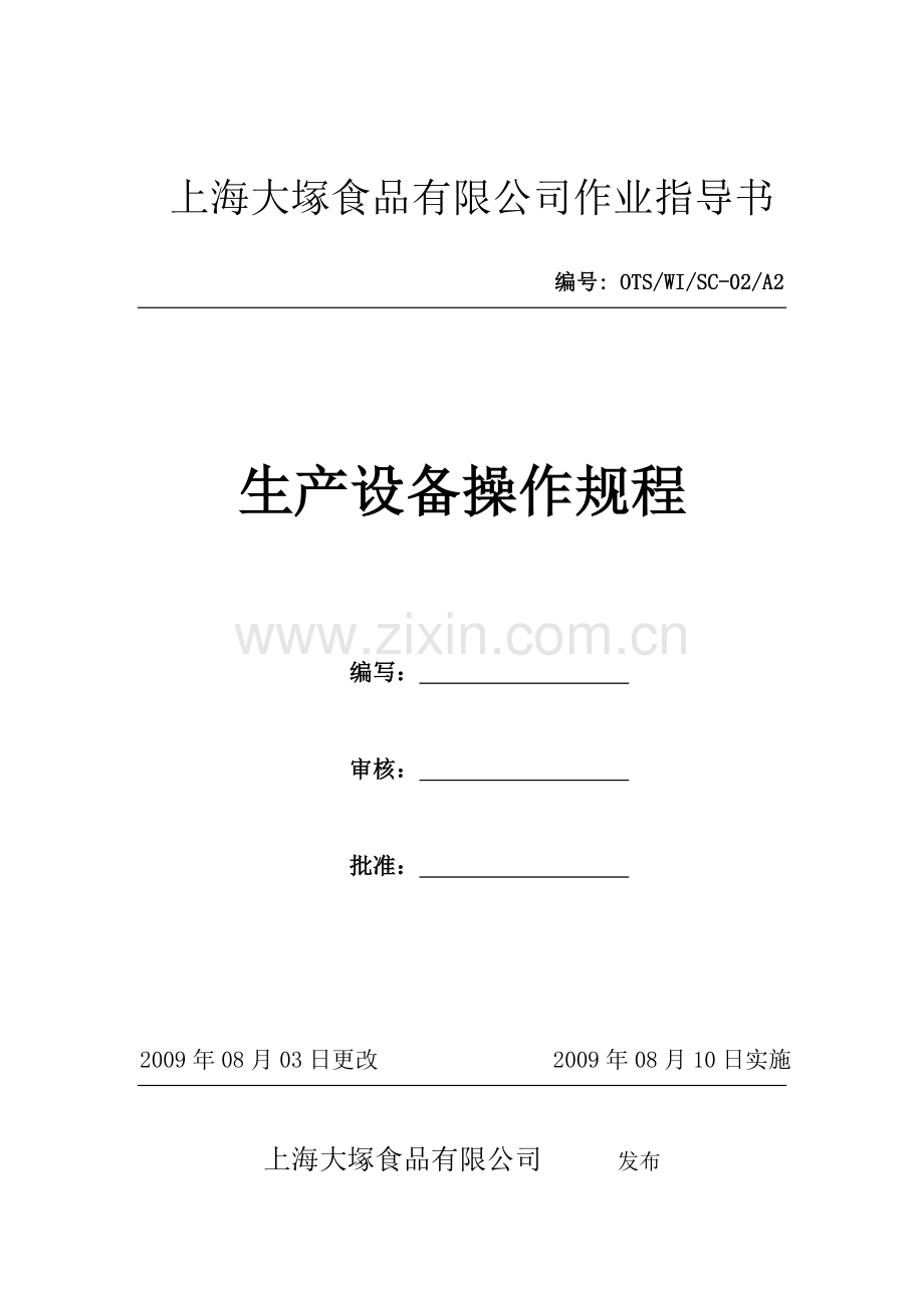 生产设备操作规范.doc_第1页