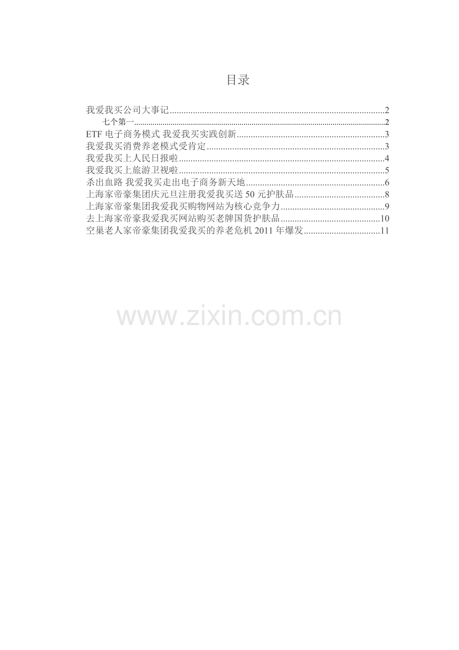上海家帝豪我爱我买网站介绍.docx_第1页
