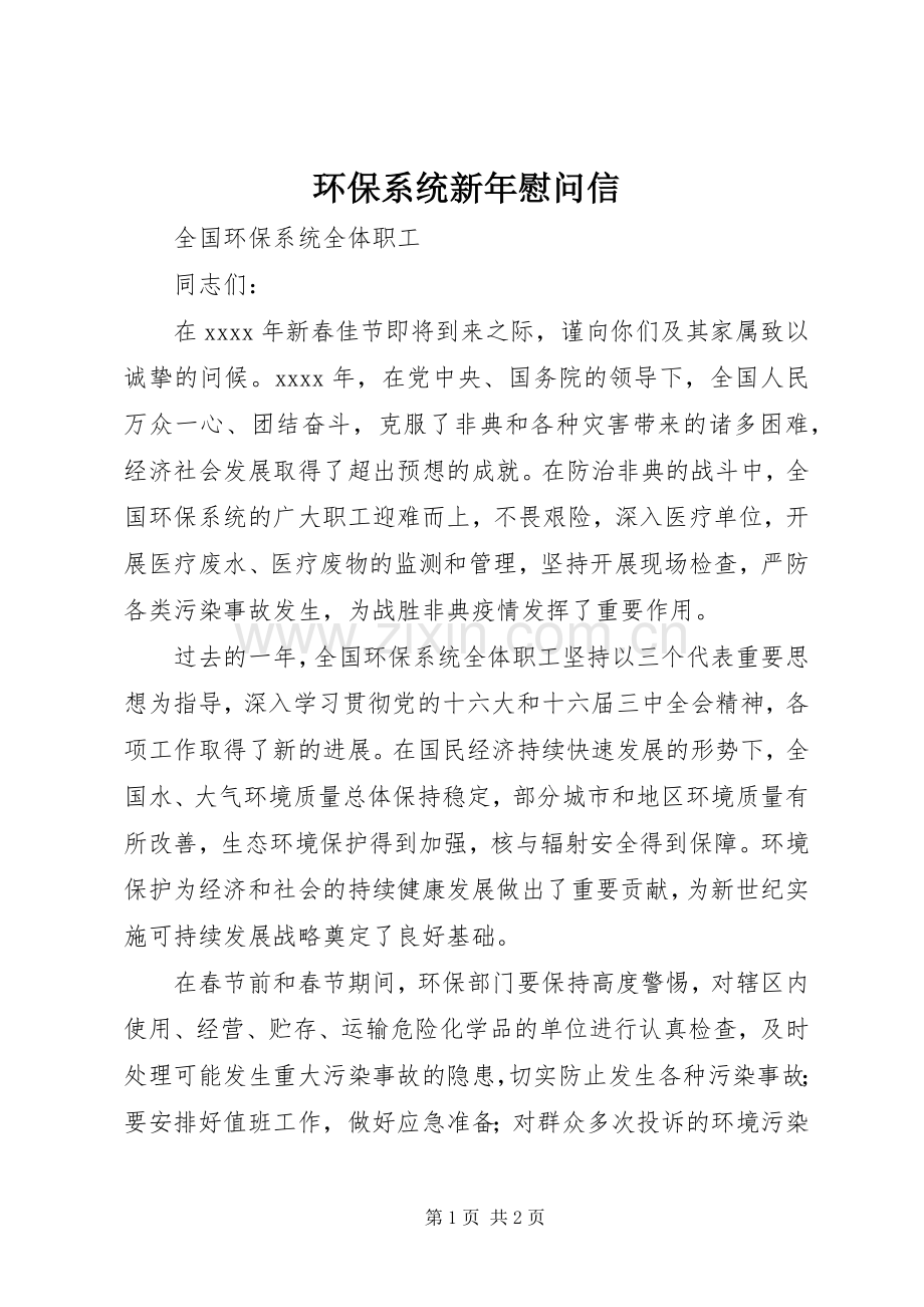 环保系统新年慰问信 (2).docx_第1页