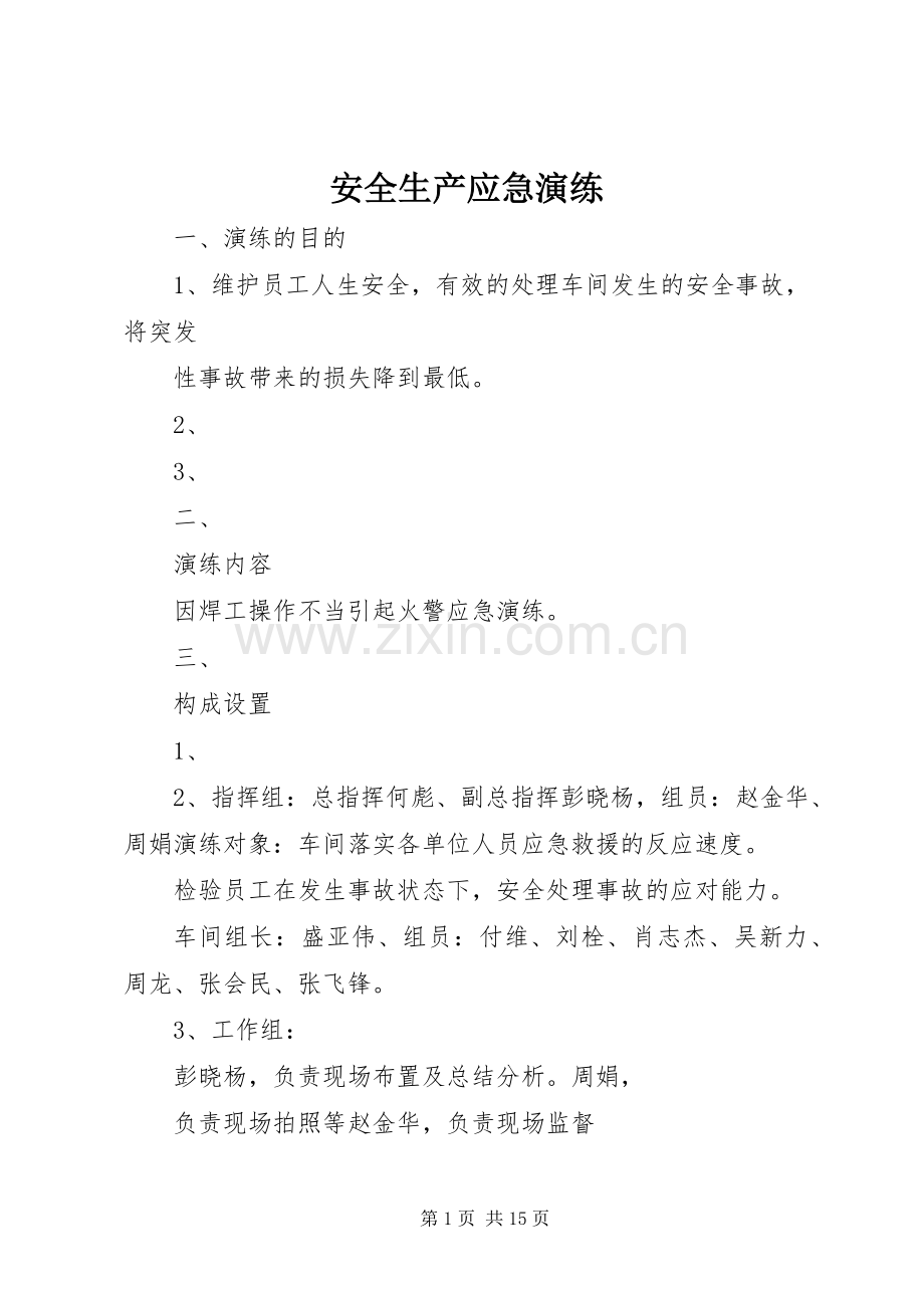 安全生产应急演练 (2).docx_第1页