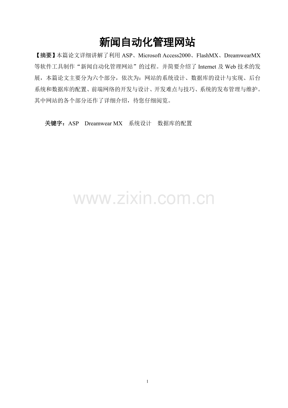 新闻自动化管理网站论文.doc_第1页