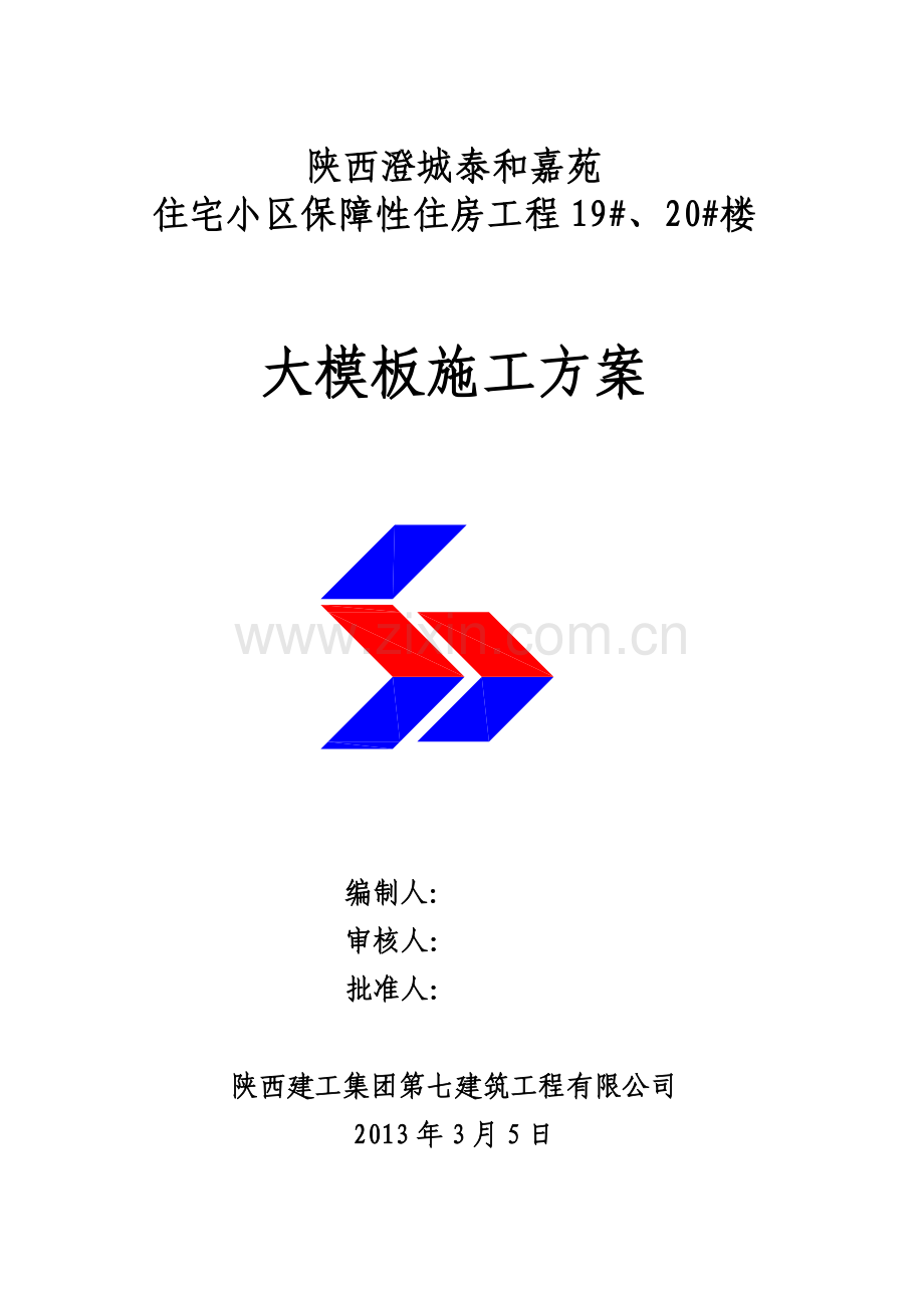 全钢大模板施工方案泰和嘉苑.docx_第1页