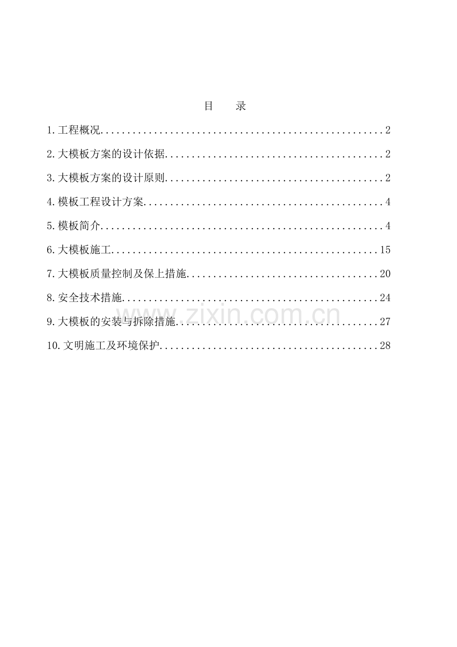 全钢大模板施工方案泰和嘉苑.docx_第2页