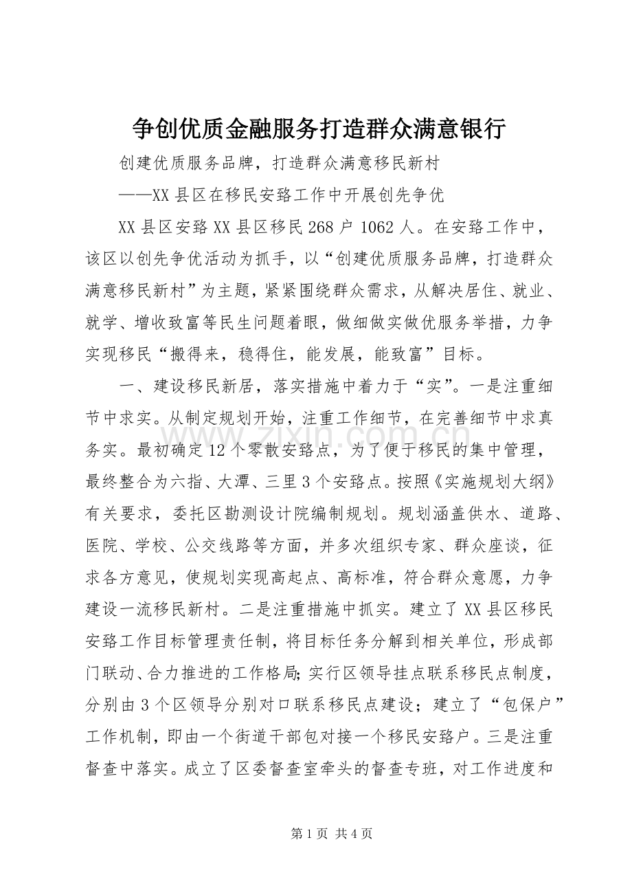 争创优质金融服务打造群众满意银行 (2).docx_第1页