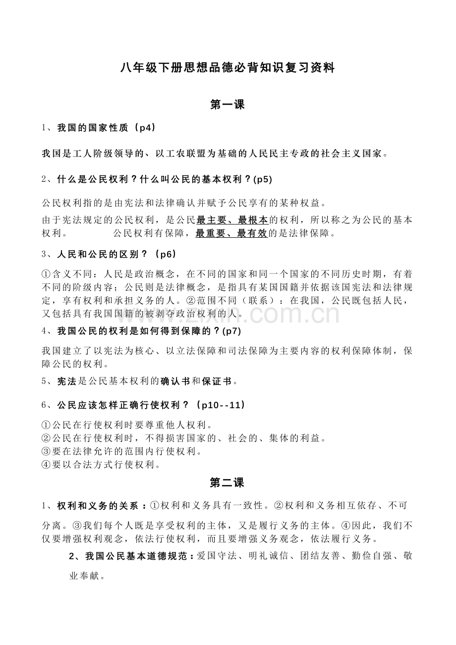 八年级下册思想品德必背知识复习资料.doc_第1页