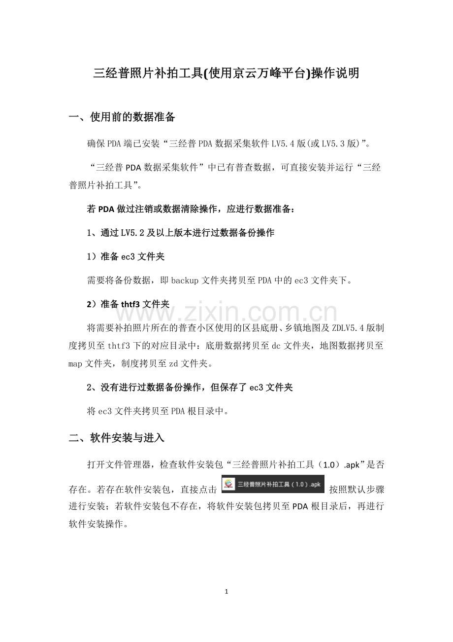 三经普照片补拍工具(使用京云万峰平台)操作说明(20140409).doc_第1页