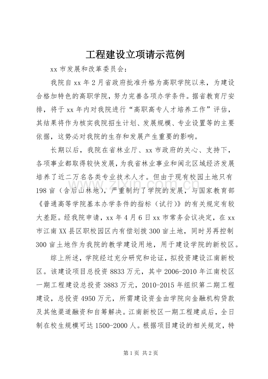 工程建设立项请示范例 (2).docx_第1页