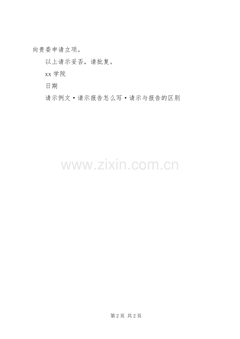 工程建设立项请示范例 (2).docx_第2页