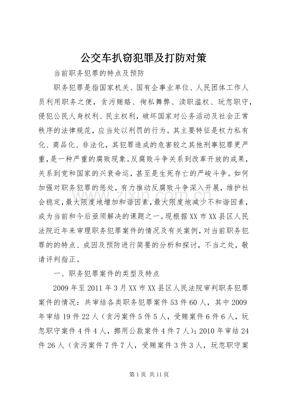 公交车扒窃犯罪及打防对策 (2).docx_第1页
