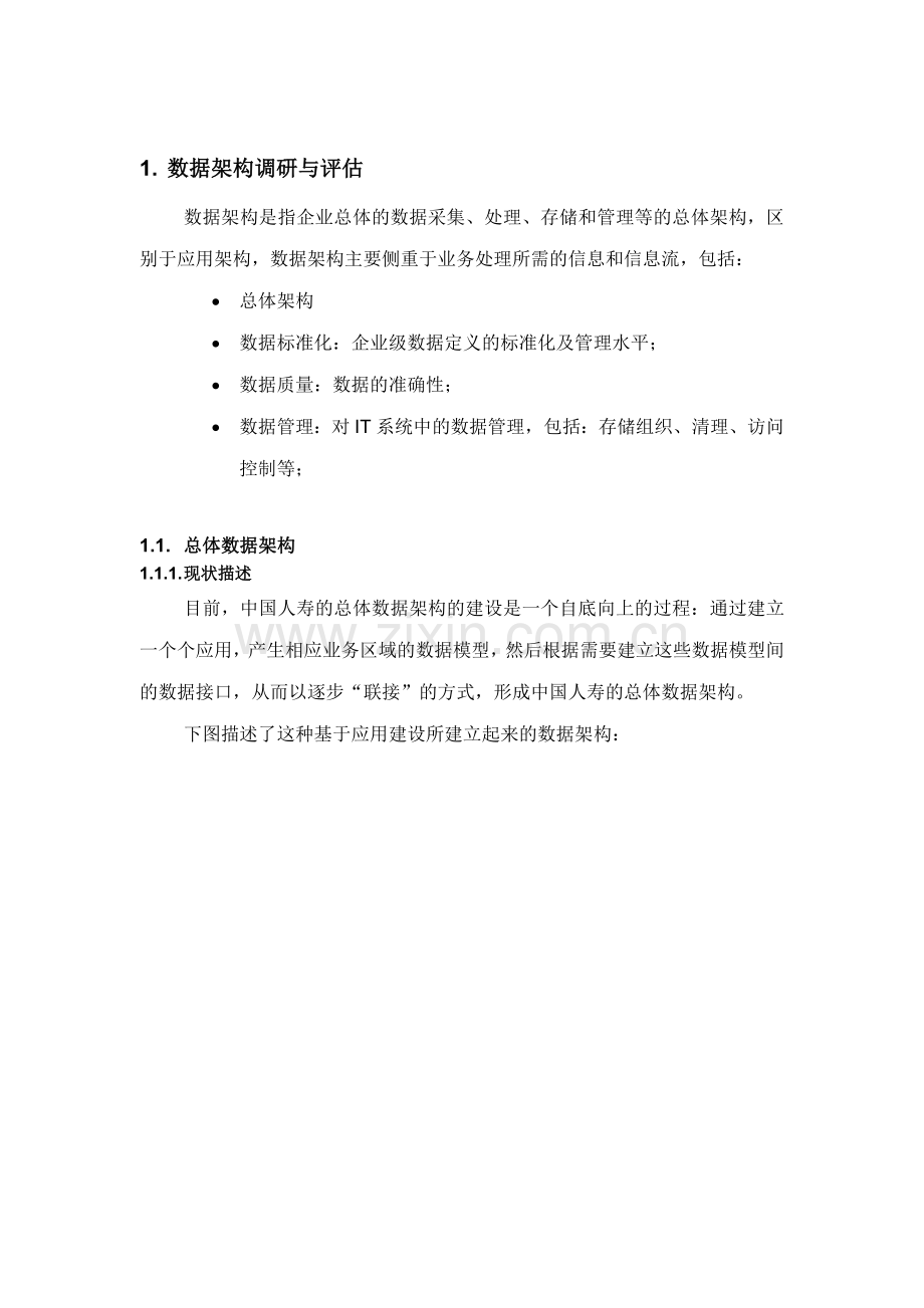 IT数据架构的调研与评估.docx_第1页