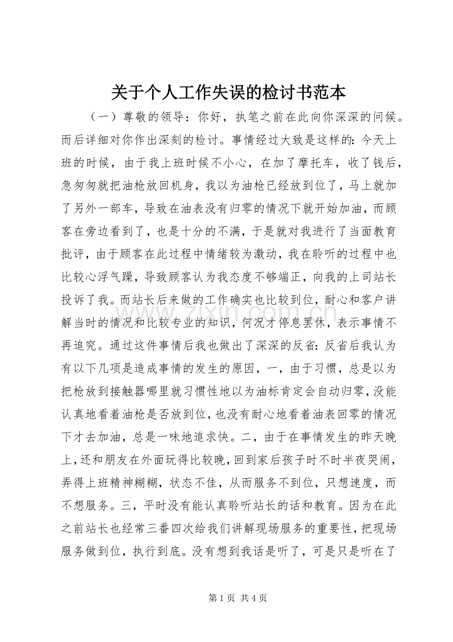 关于个人工作失误的检讨书范本 (2).docx_第1页