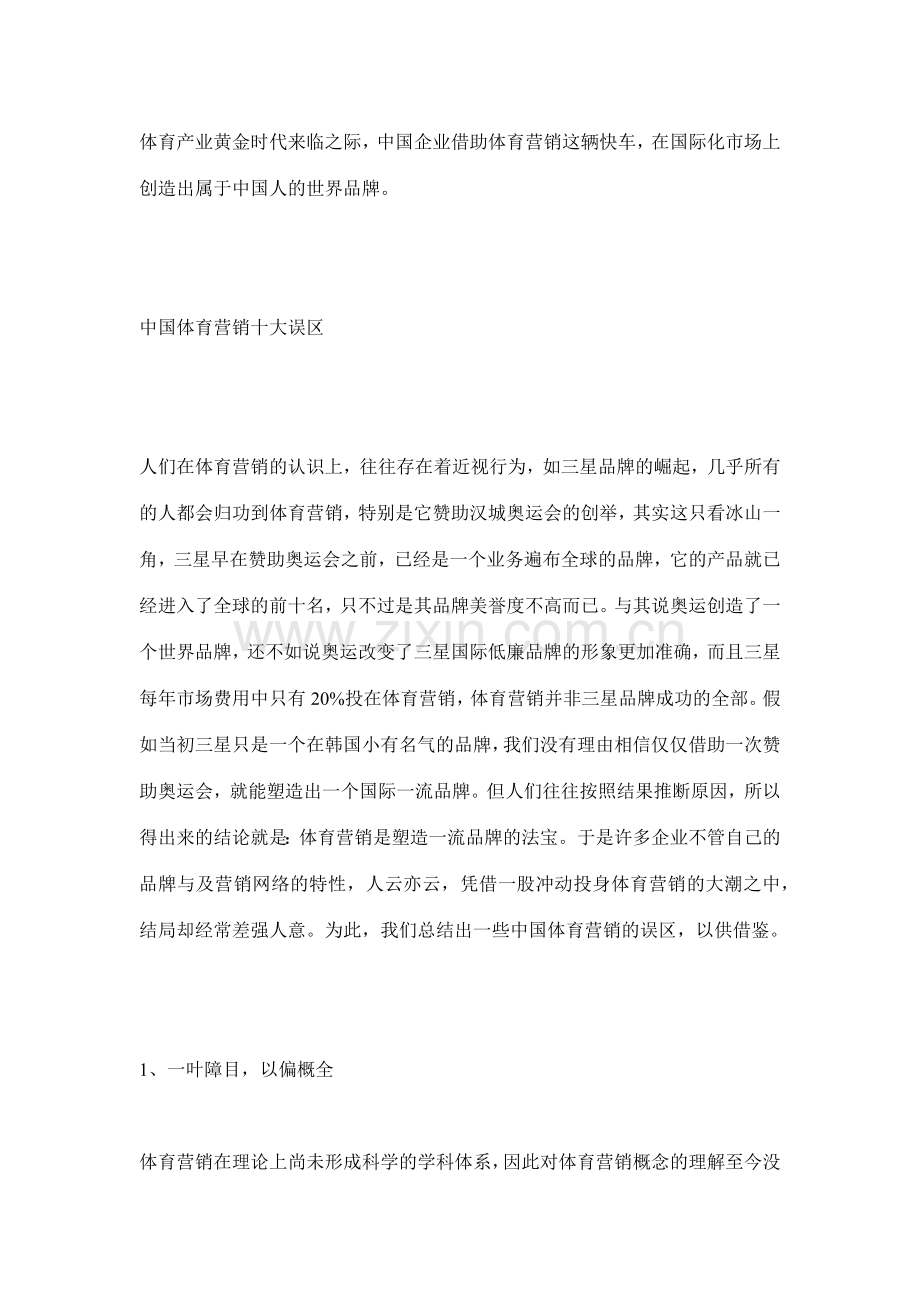 中国体育营销启示录之十大误区.docx_第2页