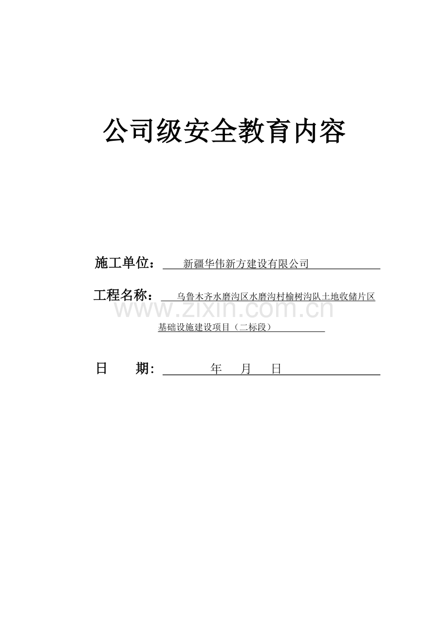 公司安全教育主要内容.doc_第1页