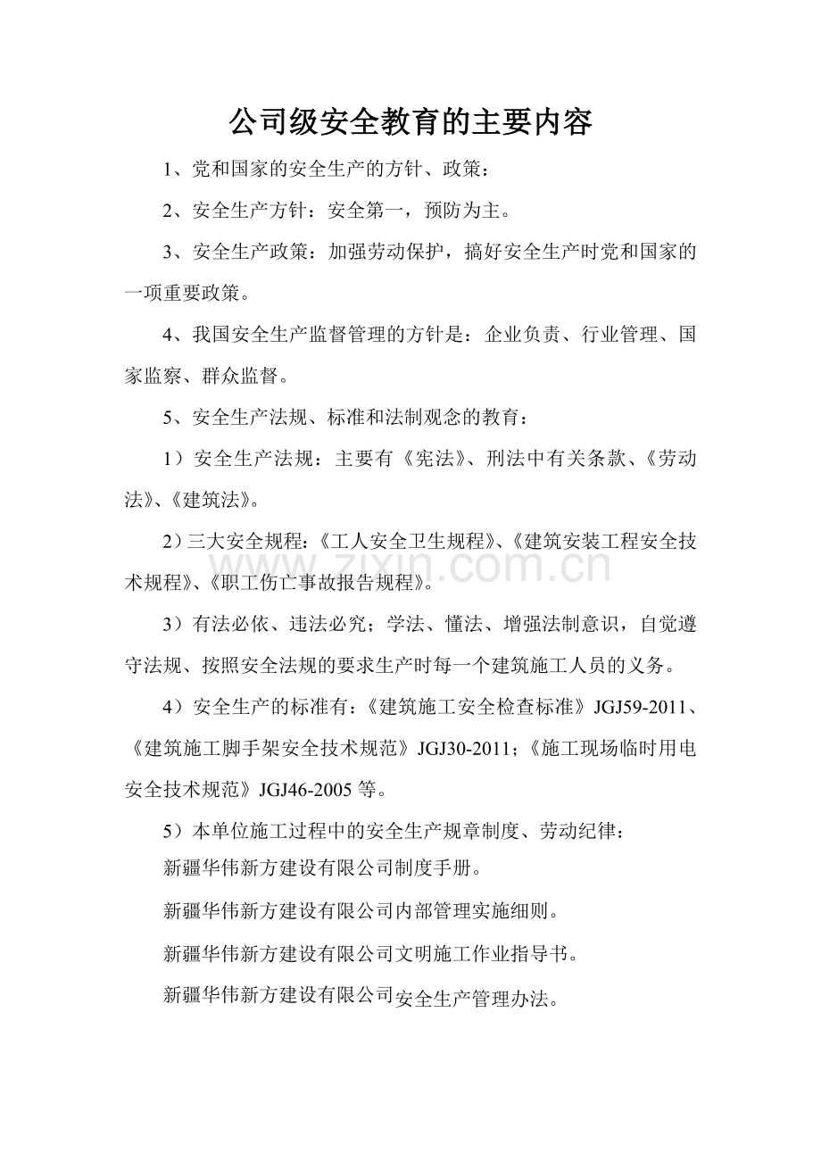公司安全教育主要内容.doc_第2页