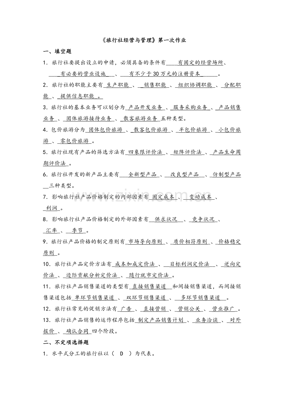 福建师范大学网络教育学院-旅行社经营管理作业.doc_第1页