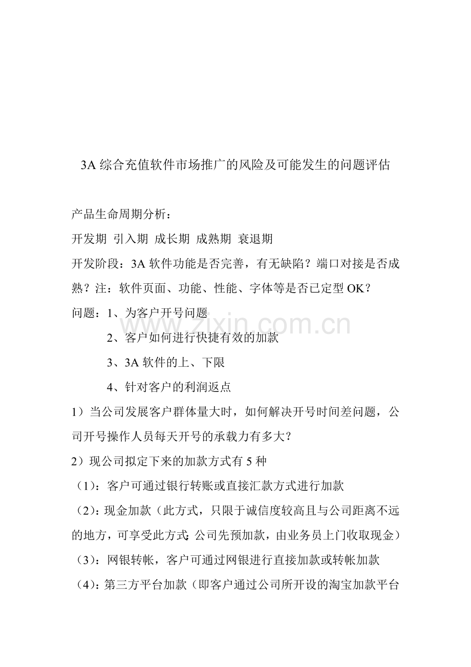 A综合充值软件市场推广的风险与问题评估.docx_第1页