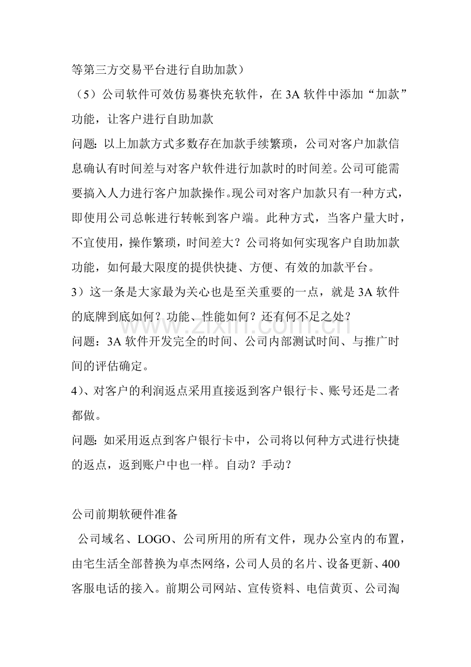A综合充值软件市场推广的风险与问题评估.docx_第2页
