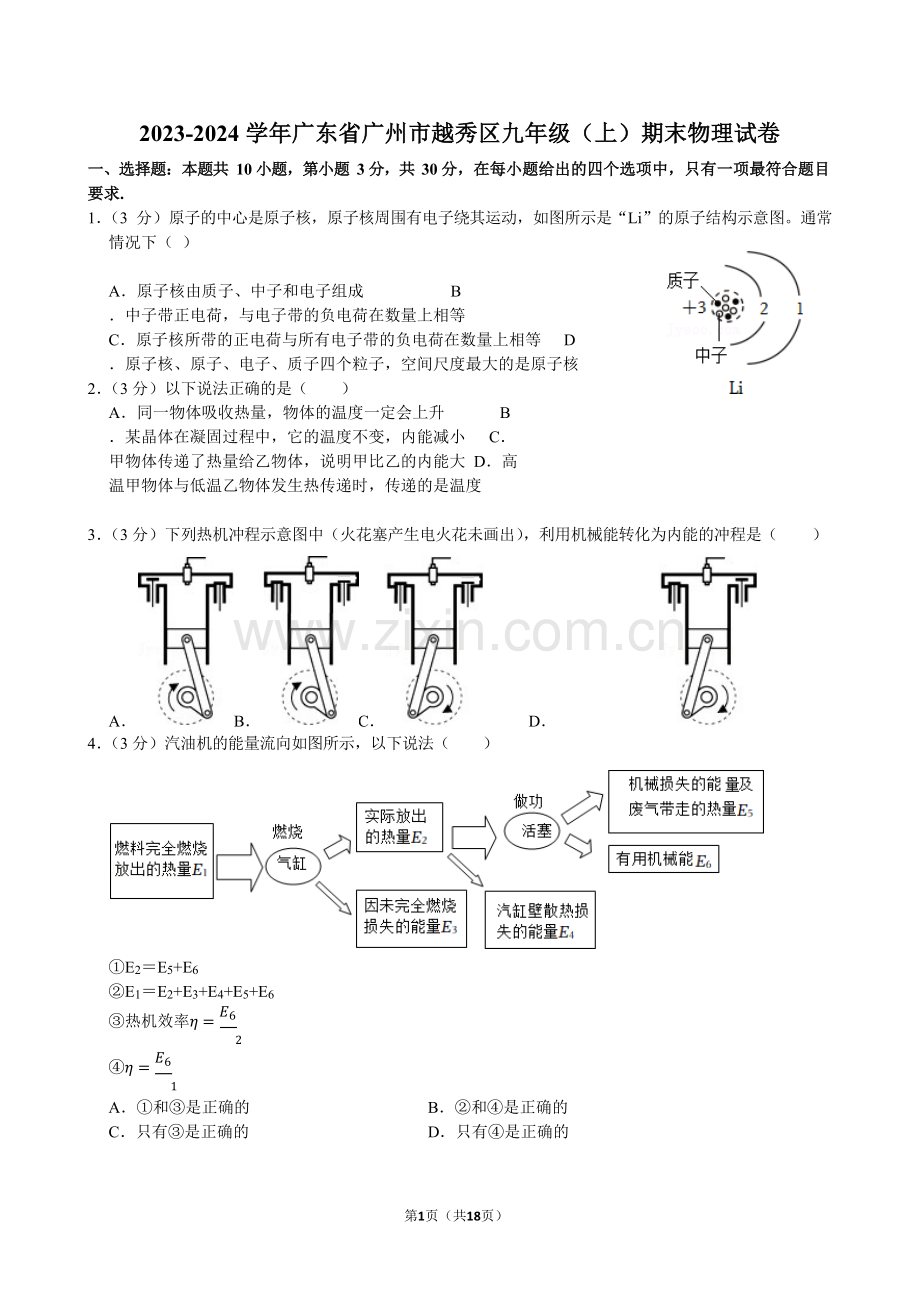 2023-2024学年广东省广州市越秀区九年级（上）期末物理试卷（含答案）.docx_第1页