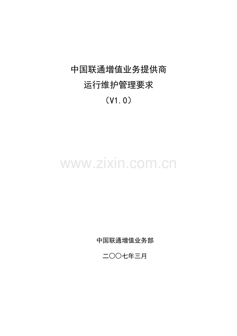 中国联通增值业务提供商运行维护管理要求.docx_第1页
