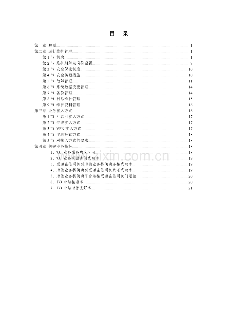 中国联通增值业务提供商运行维护管理要求.docx_第2页