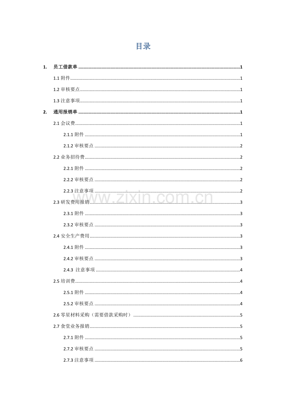 中国铁建共享服务中心单据审核标准.docx_第1页