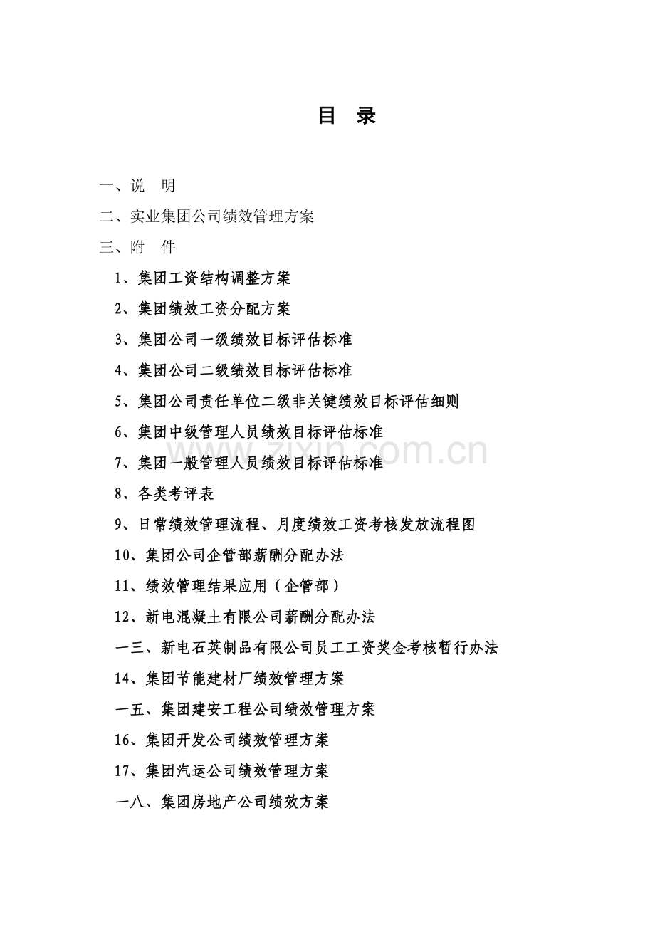 企业绩效考核管理方案.docx_第2页