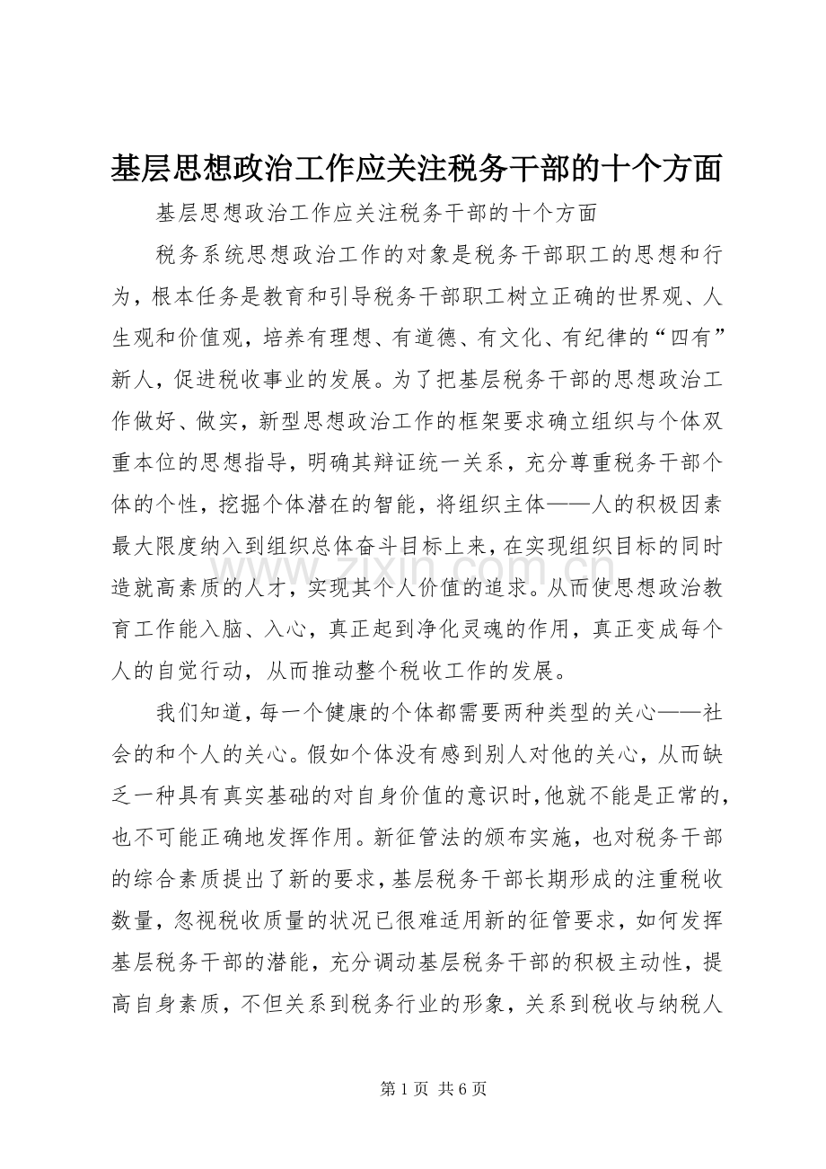 基层思想政治工作应关注税务干部的十个方面 (2).docx_第1页