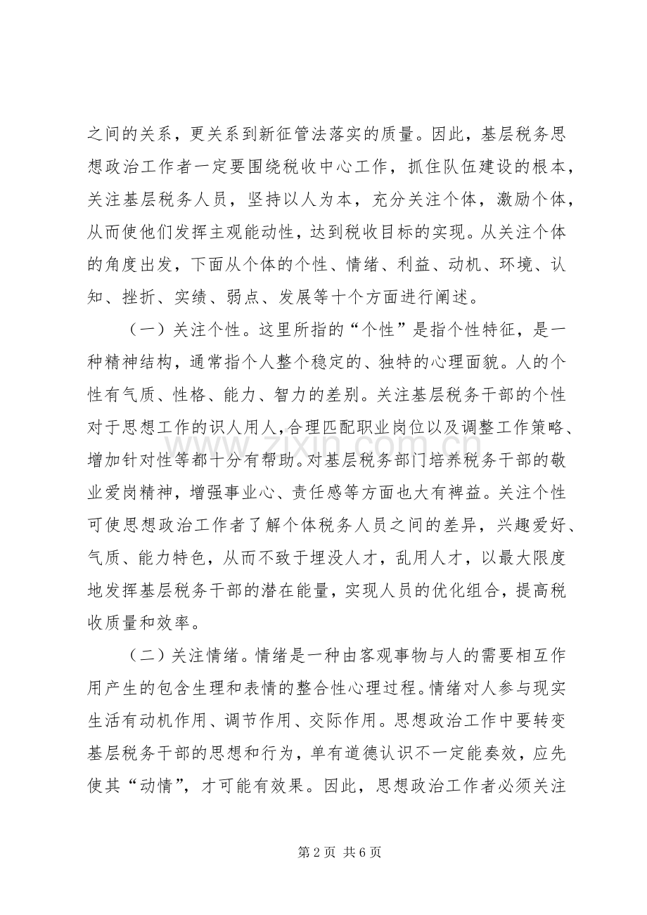 基层思想政治工作应关注税务干部的十个方面 (2).docx_第2页