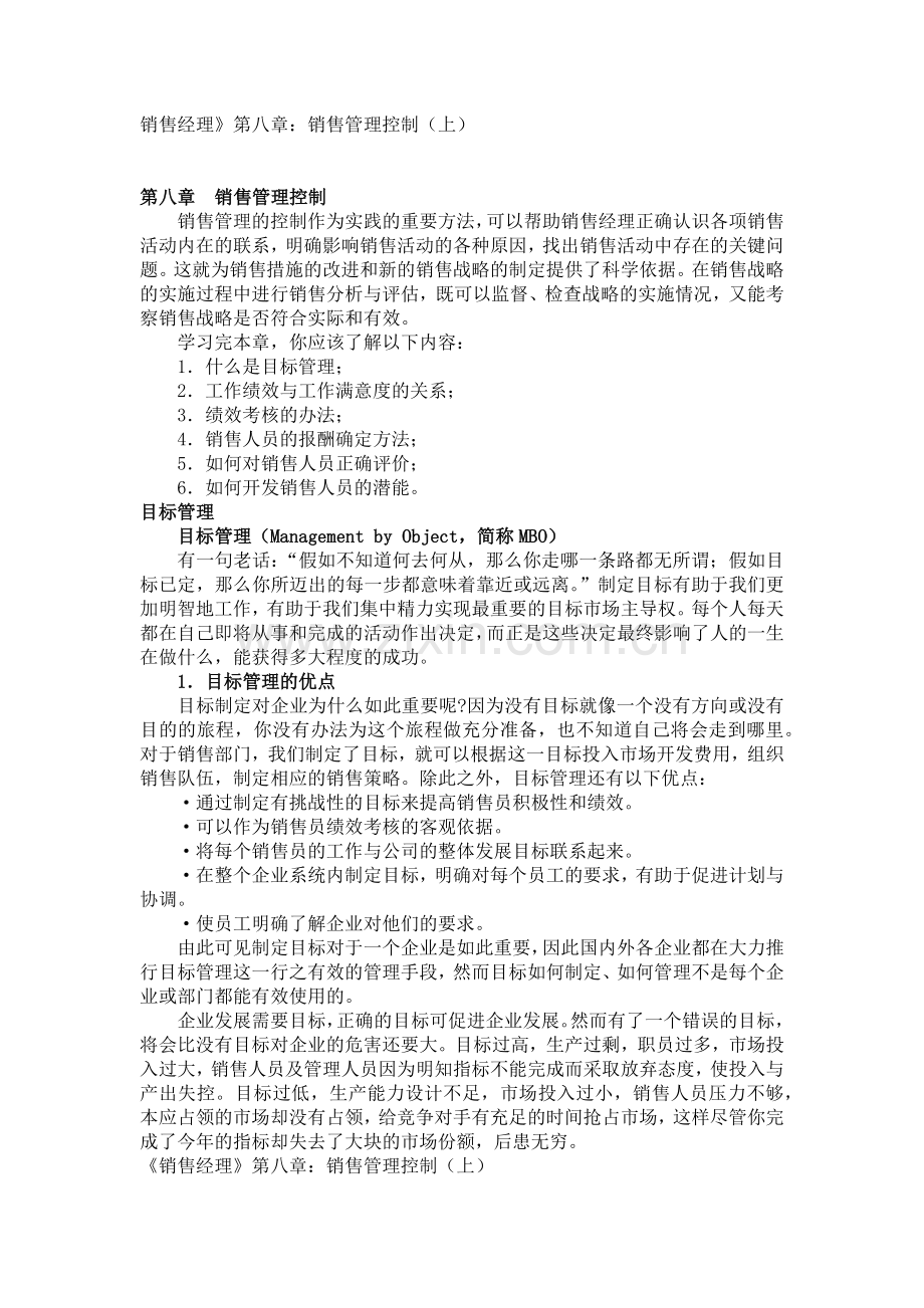 《销售经理》第八章：销售管理控制.docx_第1页