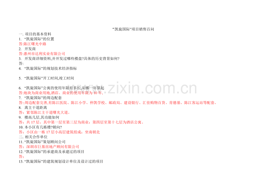 凯旋国际销售百问.docx_第1页