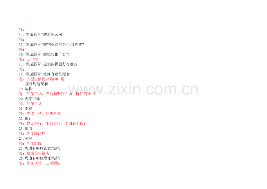 凯旋国际销售百问.docx_第2页