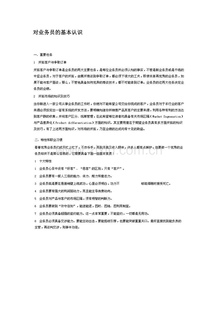 对业务员的基本认识.docx_第1页