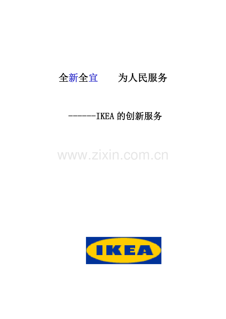IKEA的创新服务( 23页).docx_第1页