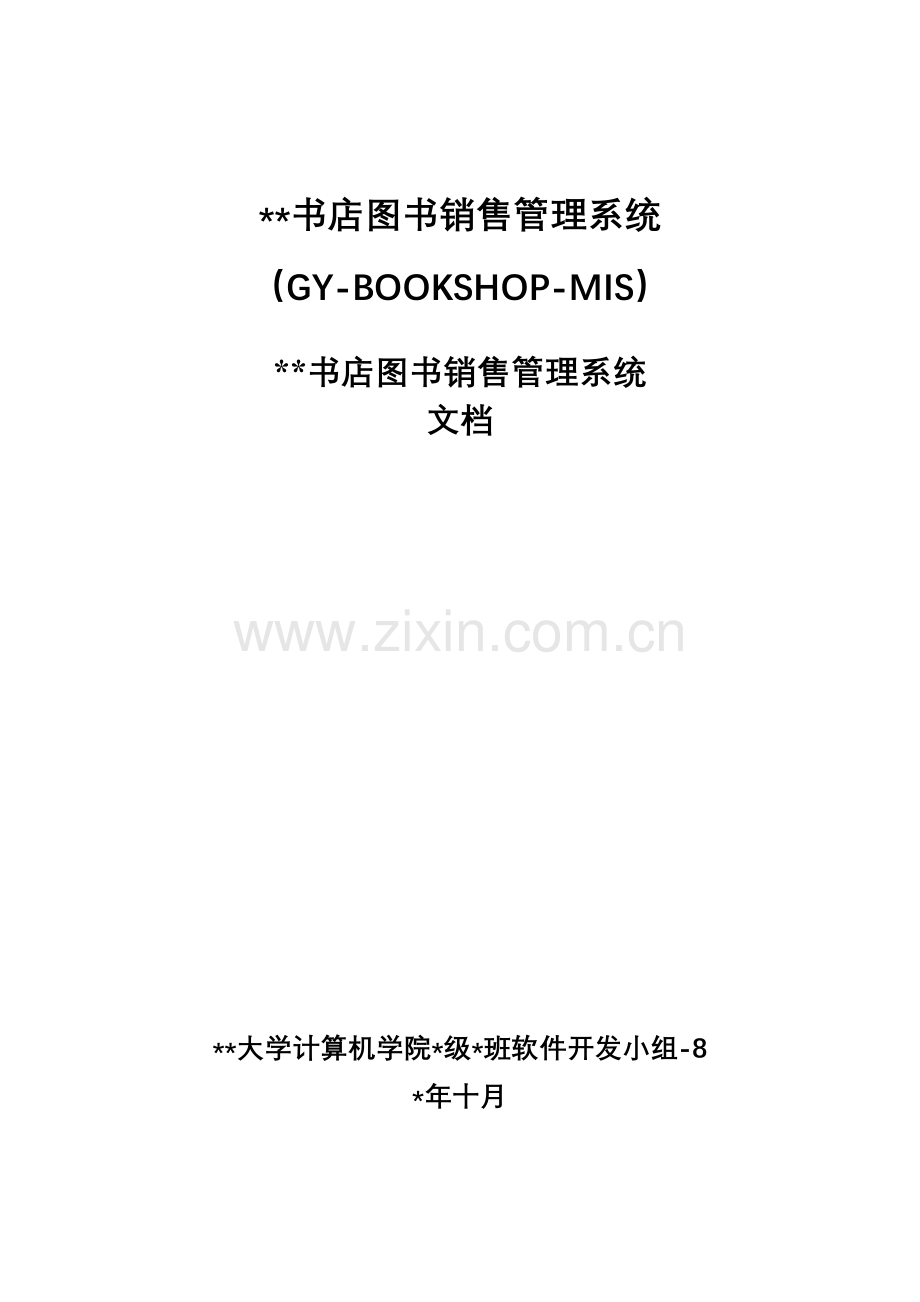 书店图书销售管理系统讲义.docx_第1页