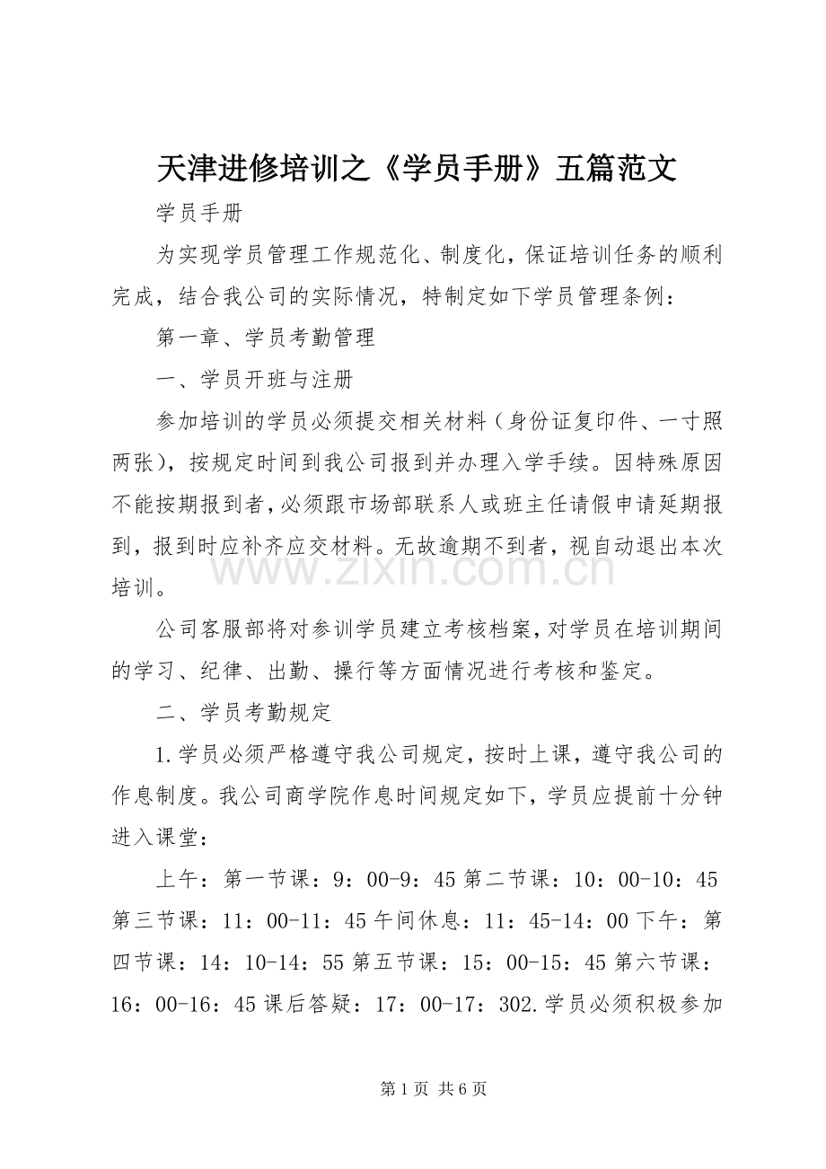天津进修培训之《学员手册》五篇范文 (2).docx_第1页