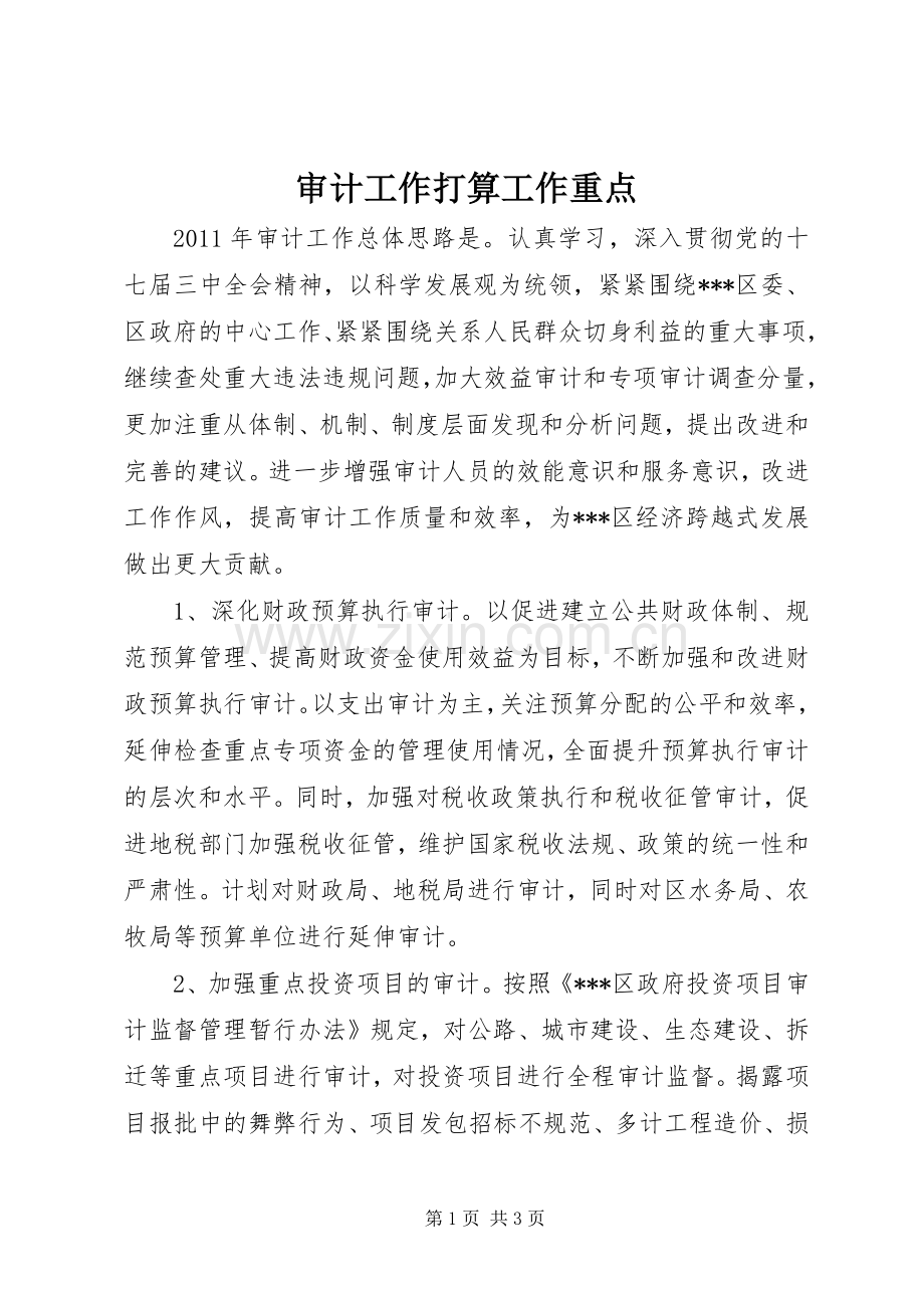 审计工作打算工作重点 (2).docx_第1页